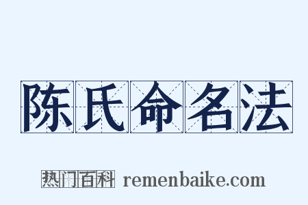陈氏命名法是什么意思的图片